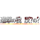 進撃の我 反擊の你 (attack on titan)