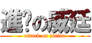 進擊の威廷 (attack on julian)