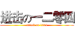进击の一二零四 (attack on 1204)