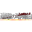 進擊の哈嘴伯 (哈~~~~全倒)