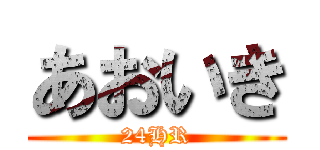 あおいき (24HR)