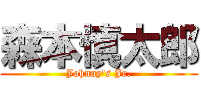 森本慎太郎 (Johnny's Jr.)