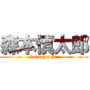 森本慎太郎 (Johnny's Jr.)