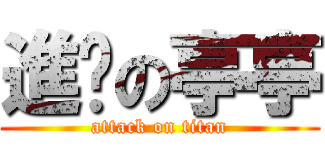 進擊の亭亭 (attack on titan)