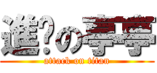 進擊の亭亭 (attack on titan)