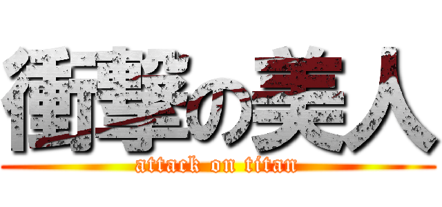 衝撃の美人 (attack on titan)