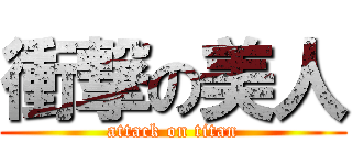 衝撃の美人 (attack on titan)