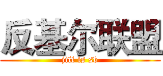 反基尔联盟 (jill is sb)