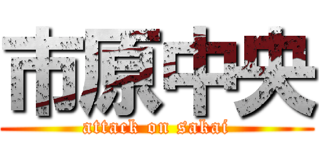 市原中央 (attack on sakai)