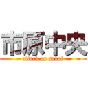 市原中央 (attack on sakai)