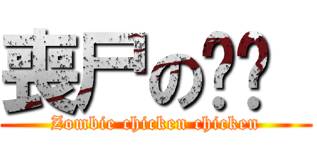 喪尸の鸡鸡  (Zombie chicken chicken)