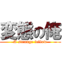 変態の俺 (A strange fellow)