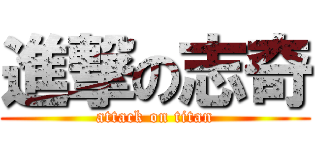 進撃の志奇 (attack on titan)