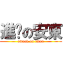 進擊の安東 (attack on titan)