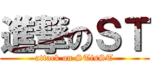進撃のＳＴ (attack on STisST)