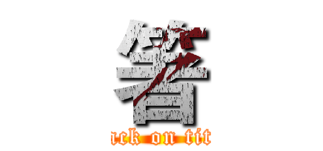 箸 (attack on titan)