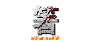 箸 (attack on titan)