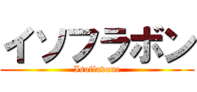 イソフラボン (Isoflavone)