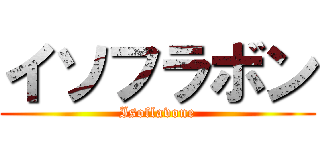 イソフラボン (Isoflavone)