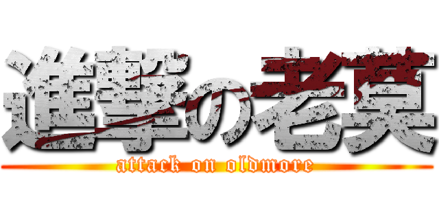 進撃の老莫 (attack on oldmore)