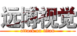 远博视觉 (attack on titan)