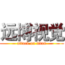 远博视觉 (attack on titan)
