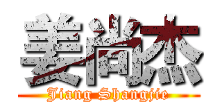 姜尚杰 (Jiang Shangjie)
