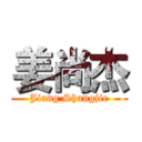 姜尚杰 (Jiang Shangjie)