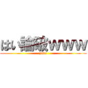 はい論破ｗｗｗ (zako)