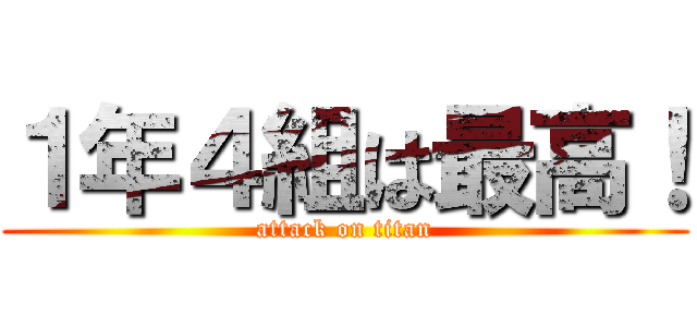 １年４組は最高！ (attack on titan)