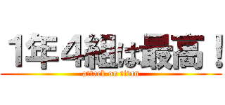 １年４組は最高！ (attack on titan)