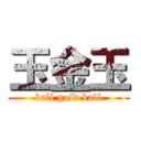 玉金玉 (ball gold ball)