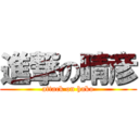 進撃の晴彦 (attack on hako)