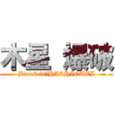 木星 爆破 (Break in　HACHIOUZI)