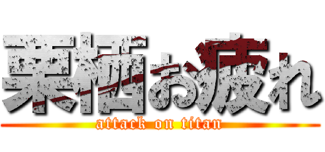 栗栖お疲れ (attack on titan)