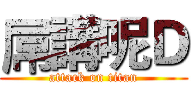 屌講呢Ｄ (attack on titan)