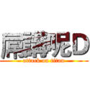 屌講呢Ｄ (attack on titan)