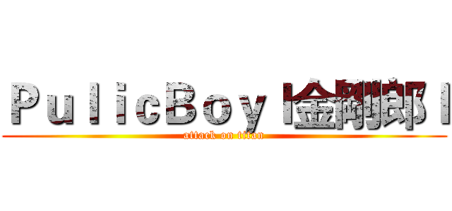 ＰｕｌｉｃＢｏｙｌ金剛郎ｌ (attack on titan)