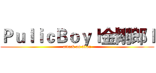 ＰｕｌｉｃＢｏｙｌ金剛郎ｌ (attack on titan)