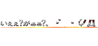 いぇぇ〜がぁぁ〜。・゜・（ノД｀）・゜・。  (attack on titan)