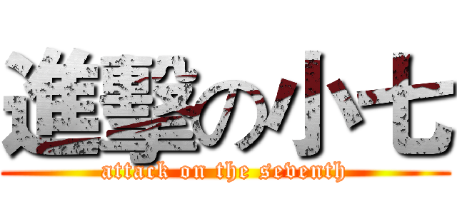 進擊の小七 (attack on the seventh)