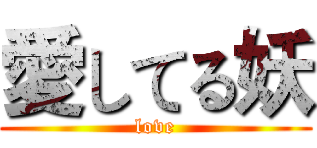 愛してる妖 (love)