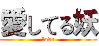 愛してる妖 (love)