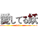 愛してる妖 (love)