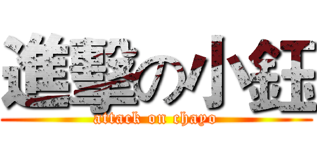 進擊の小鈺 (attack on chayo)