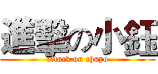 進擊の小鈺 (attack on chayo)