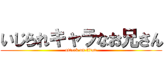 いじられキャラなお兄さん (attack on titan)