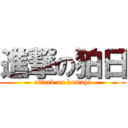 進撃の狛日 (attack on komahi)