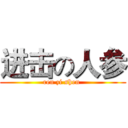 进击の人参 (ren zi shen )