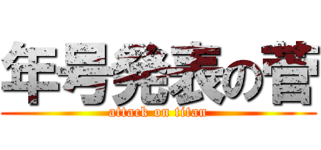 年号発表の菅 (attack on titan)